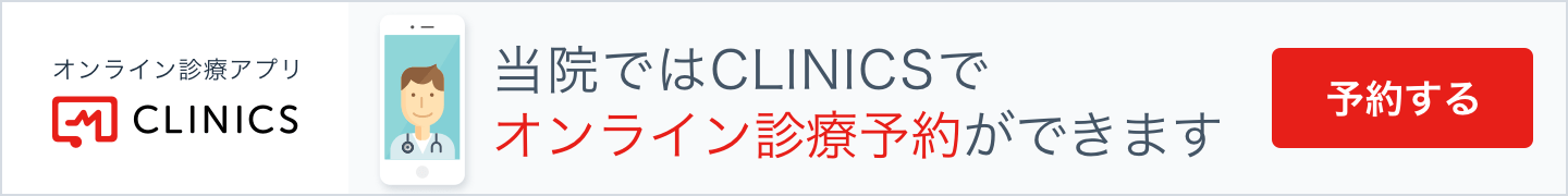 当院ではCLINICSでオンライン診療予約ができます