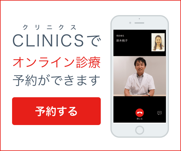 CLINICSでオンライン診療予約ができます